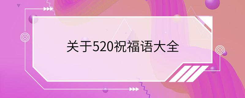 关于520祝福语大全