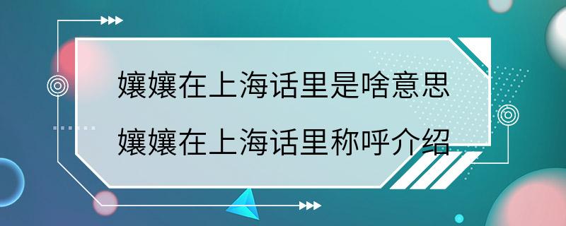 孃孃在上海话里是啥意思 孃孃在上海话里称呼介绍