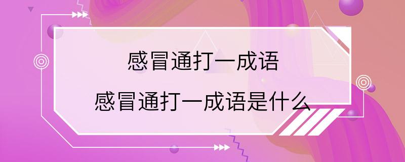 感冒通打一成语 感冒通打一成语是什么