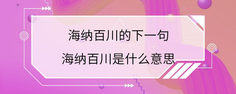 海纳百川的下一句 海纳百川是什么意思