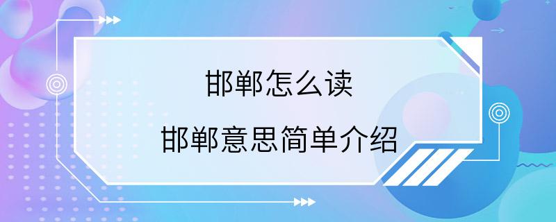 邯郸怎么读 邯郸意思简单介绍