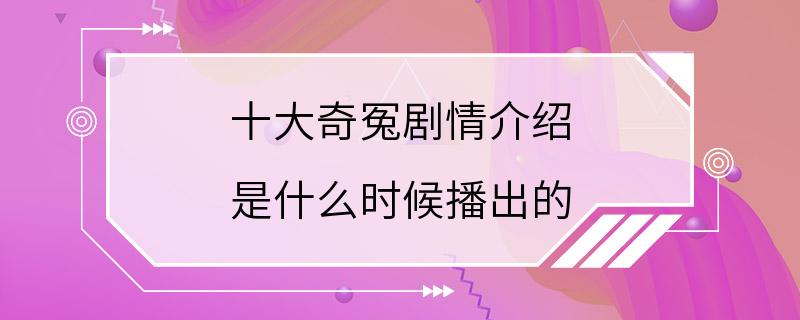 十大奇冤剧情介绍 是什么时候播出的