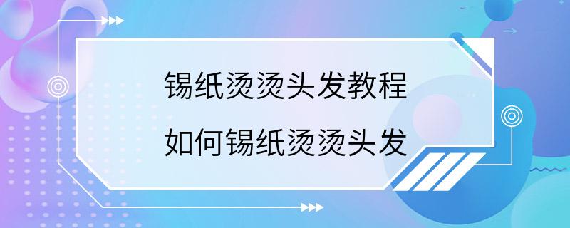 锡纸烫烫头发教程 如何锡纸烫烫头发