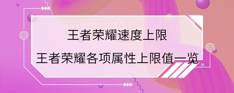 王者荣耀速度上限 王者荣耀各项属性上限值一览