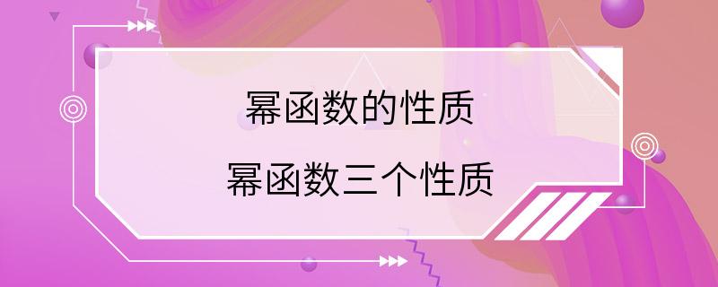 幂函数的性质 幂函数三个性质