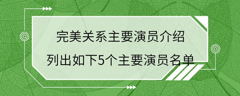 完美关系主要演员介绍 列出如下5个主要演员名单