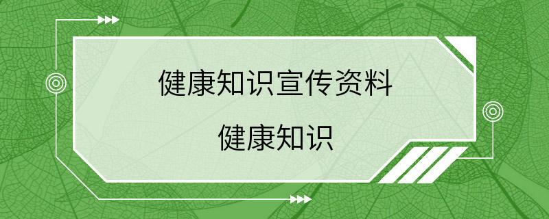 健康知识宣传资料 健康知识