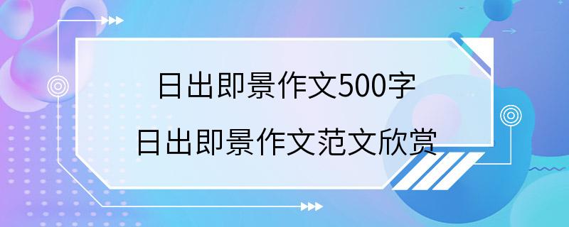 日出即景作文500字 日出即景作文范文欣赏