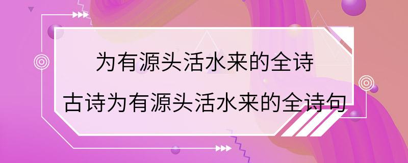 为有源头活水来的全诗 古诗为有源头活水来的全诗句