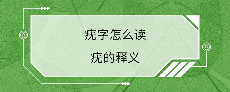 疣字怎么读 疣的释义