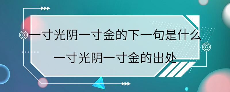 一寸光阴一寸金的下一句是什么 一寸光阴一寸金的出处