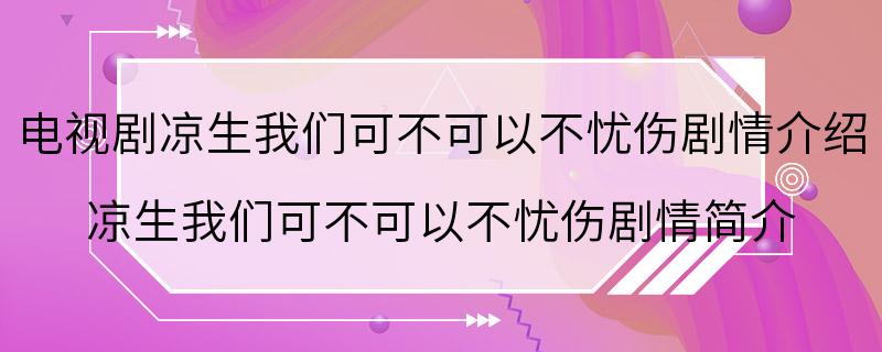 电视剧凉生我们可不可以不忧伤剧情介绍 凉生我们可不可以不忧伤剧情简介