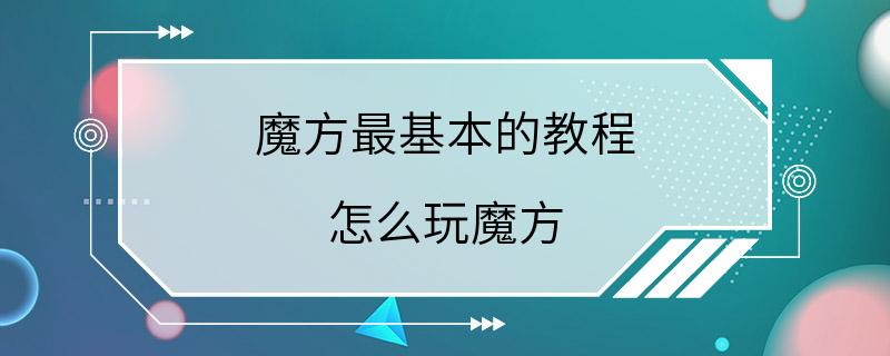 魔方最基本的教程 怎么玩魔方