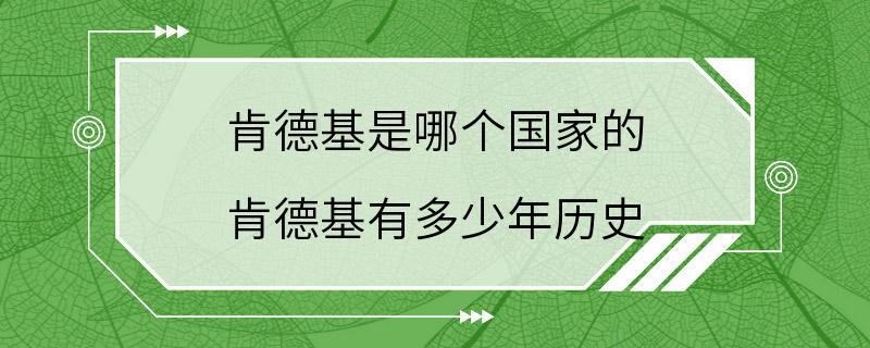 肯德基是哪个国家的 肯德基有多少年历史