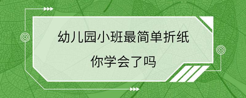 幼儿园小班最简单折纸 你学会了吗