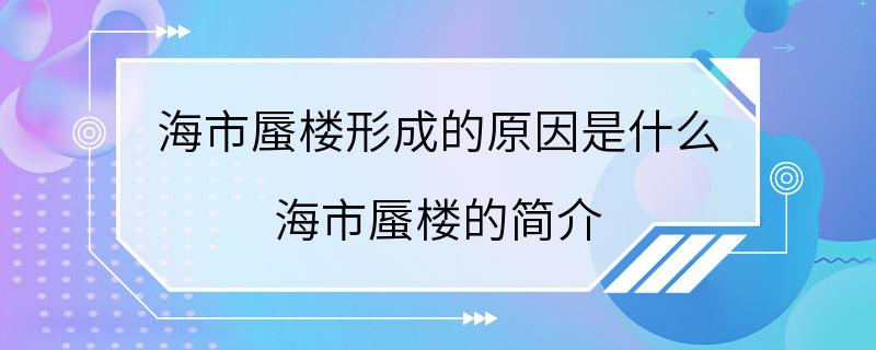 海市蜃楼形成的原因是什么 海市蜃楼的简介