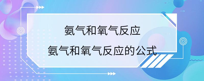 氨气和氧气反应 氨气和氧气反应的公式