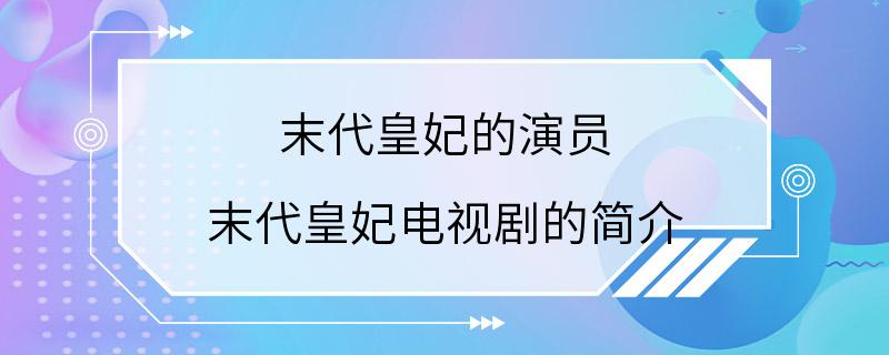 末代皇妃的演员 末代皇妃电视剧的简介