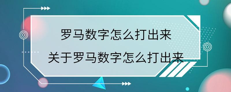 罗马数字怎么打出来 关于罗马数字怎么打出来