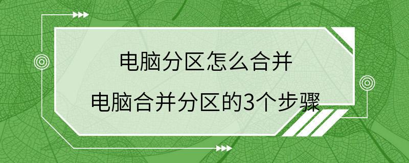 电脑分区怎么合并 电脑合并分区的3个步骤