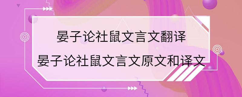 晏子论社鼠文言文翻译 晏子论社鼠文言文原文和译文