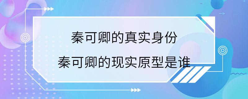 秦可卿的真实身份 秦可卿的现实原型是谁