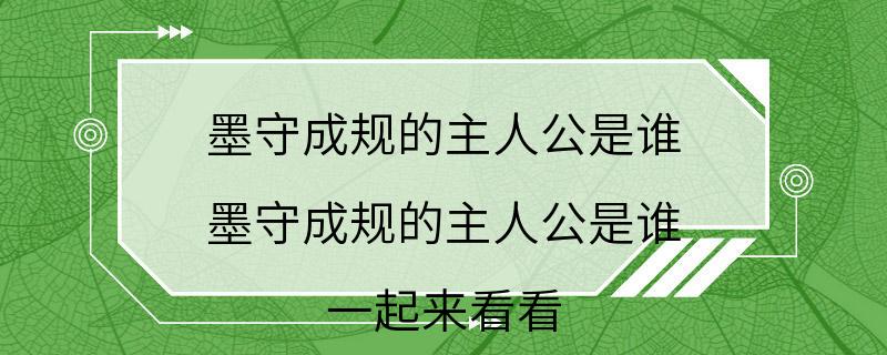 墨守成规的主人公是谁 墨守成规的主人公是谁 一起来看看