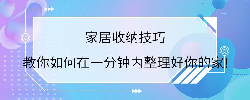 家居收纳技巧 教你如何在一分钟内整理好你的家!