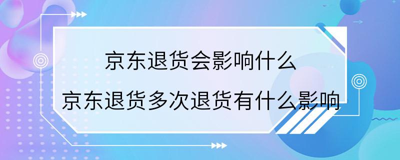 京东退货会影响什么 京东退货多次退货有什么影响