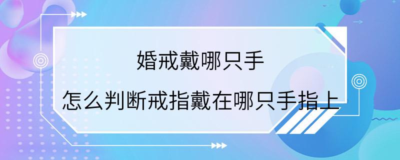 婚戒戴哪只手 怎么判断戒指戴在哪只手指上