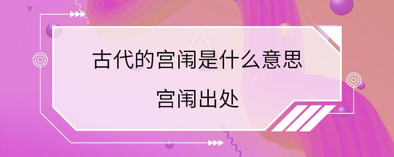 古代的宫闱是什么意思 宫闱出处