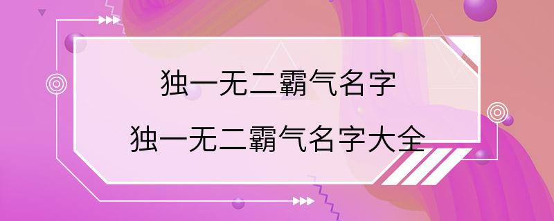 独一无二霸气名字 独一无二霸气名字大全