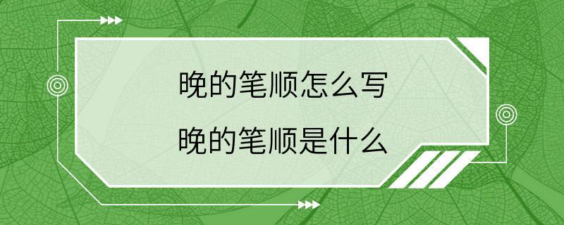 晚的笔顺怎么写 晚的笔顺是什么