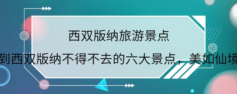 西双版纳旅游景点 到西双版纳不得不去的六大景点，美如仙境