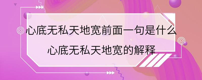 心底无私天地宽前面一句是什么 心底无私天地宽的解释