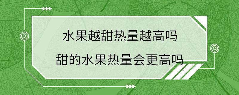 水果越甜热量越高吗 甜的水果热量会更高吗