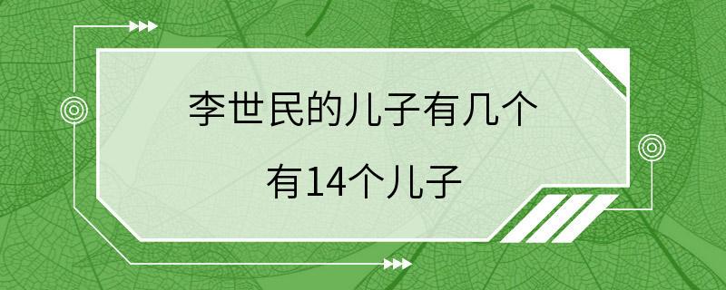 李世民的儿子有几个 有14个儿子