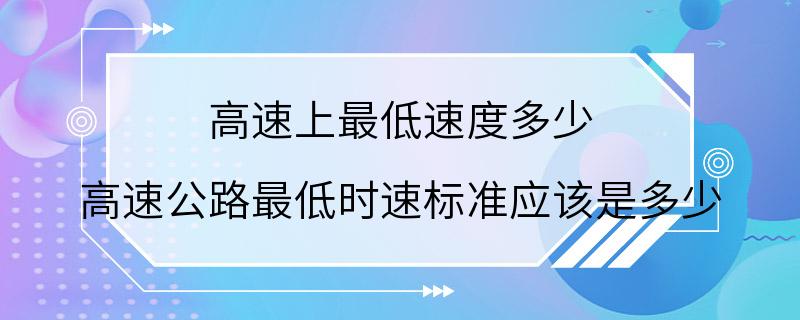 高速上最低速度多少 高速公路最低时速标准应该是多少