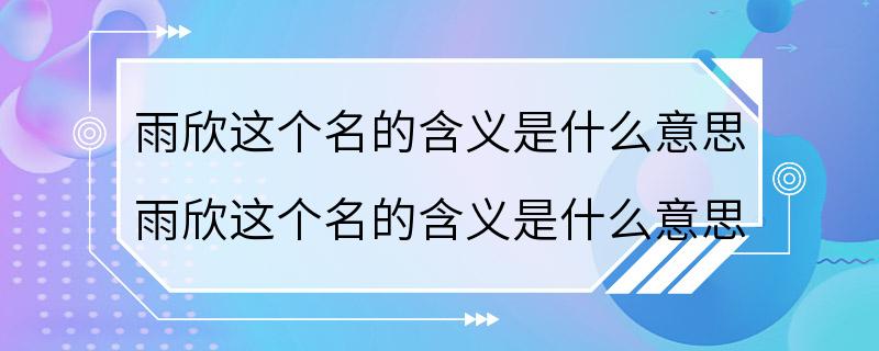 雨欣这个名的含义是什么意思 雨欣这个名的含义是什么意思