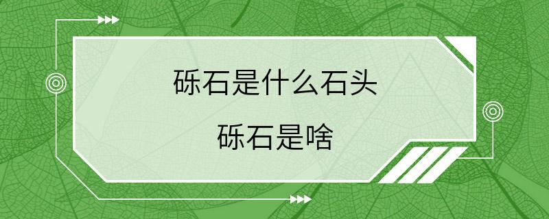 砾石是什么石头 砾石是啥