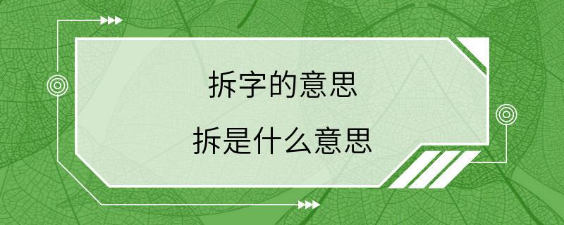 拆字的意思 拆是什么意思