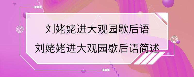 刘姥姥进大观园歇后语 刘姥姥进大观园歇后语简述