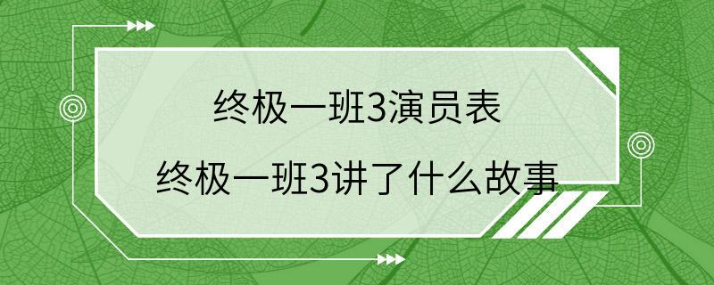 终极一班3演员表 终极一班3讲了什么故事