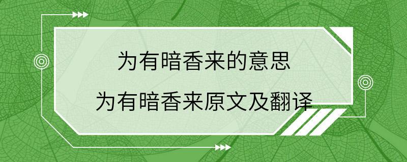 为有暗香来的意思 为有暗香来原文及翻译