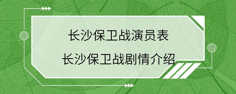 长沙保卫战演员表 长沙保卫战剧情介绍