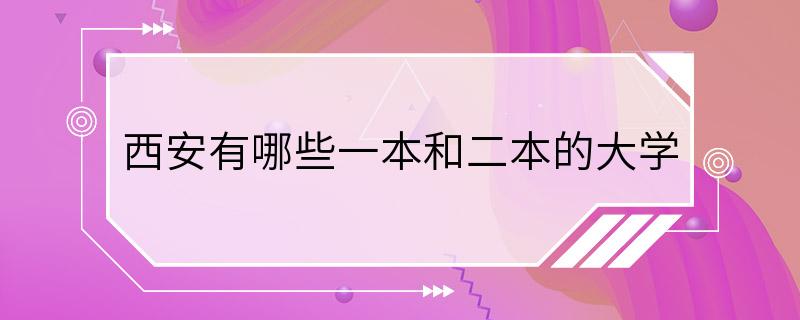 西安有哪些一本和二本的大学