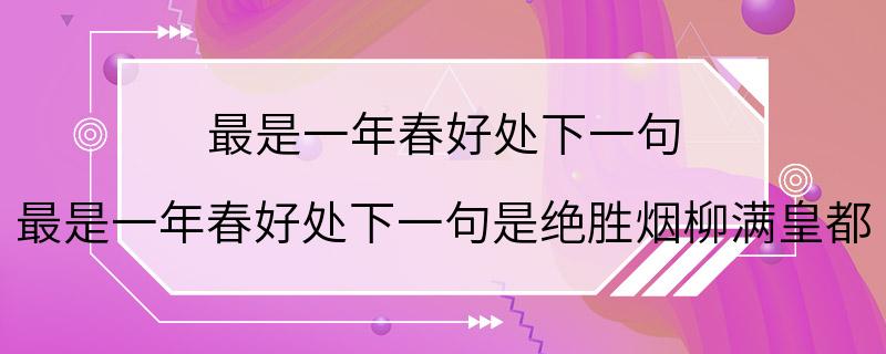 最是一年春好处下一句 最是一年春好处下一句是绝胜烟柳满皇都