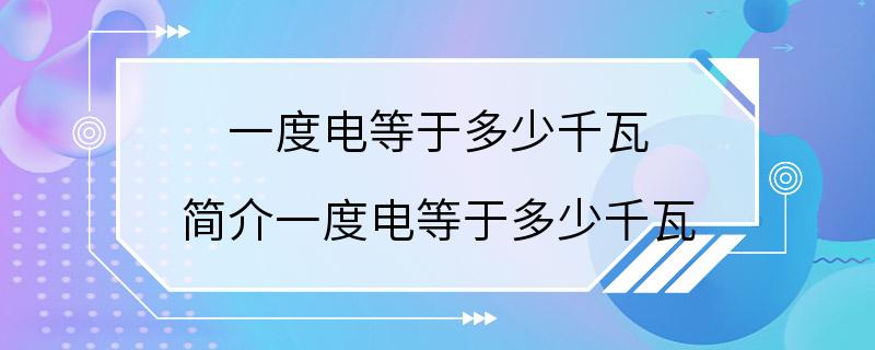 一度电等于多少千瓦 简介一度电等于多少千瓦