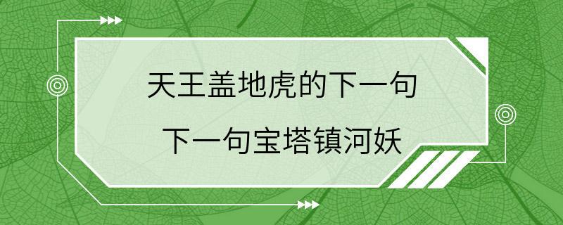 天王盖地虎的下一句 下一句宝塔镇河妖