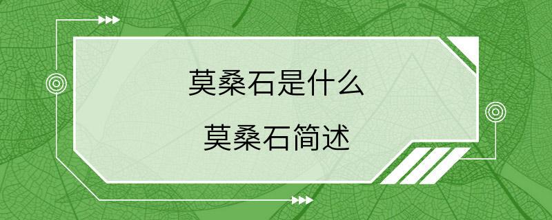 莫桑石是什么 莫桑石简述